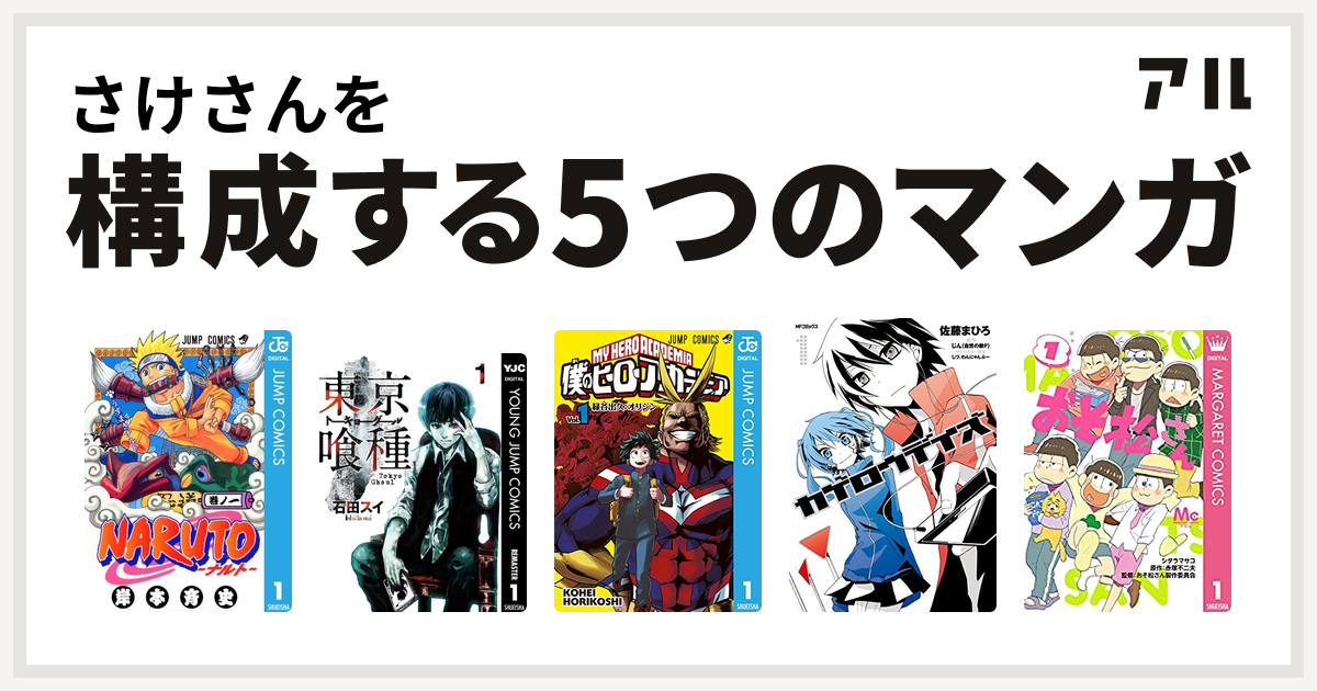 さけさんを構成するマンガはnaruto ナルト 東京喰種トーキョーグール 僕のヒーローアカデミア カゲロウデイズ おそ松さん 私を構成する5つのマンガ アル