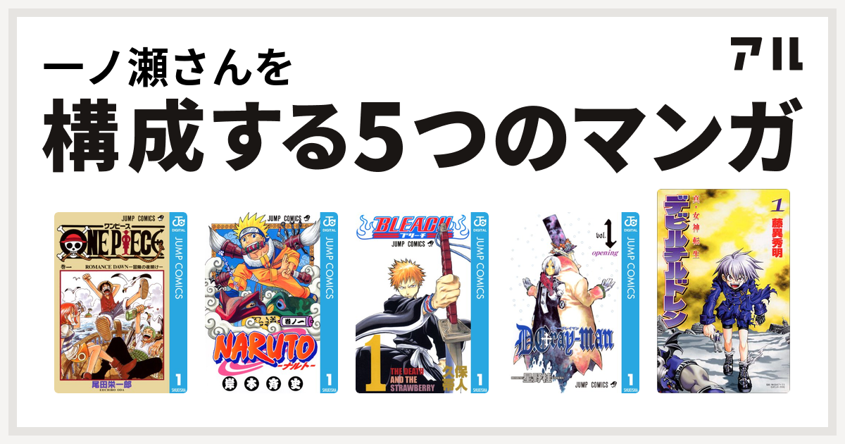 一ノ瀬さんを構成するマンガはone Piece Naruto ナルト Bleach D Gray Man 真 女神転生デビルチルドレン 私を構成する5つのマンガ アル