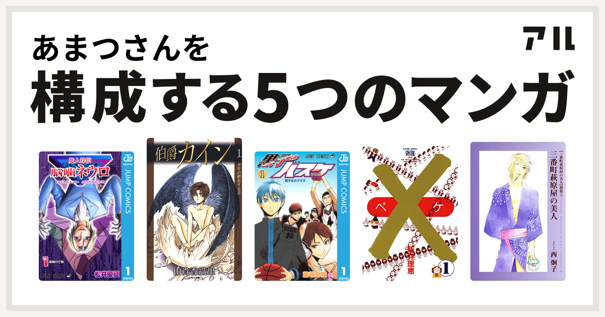 あまつさんを構成するマンガは魔人探偵脳噛ネウロ 伯爵カイン 黒子のバスケ ペケ 三番町萩原屋の美人選集 私を構成する5つのマンガ アル