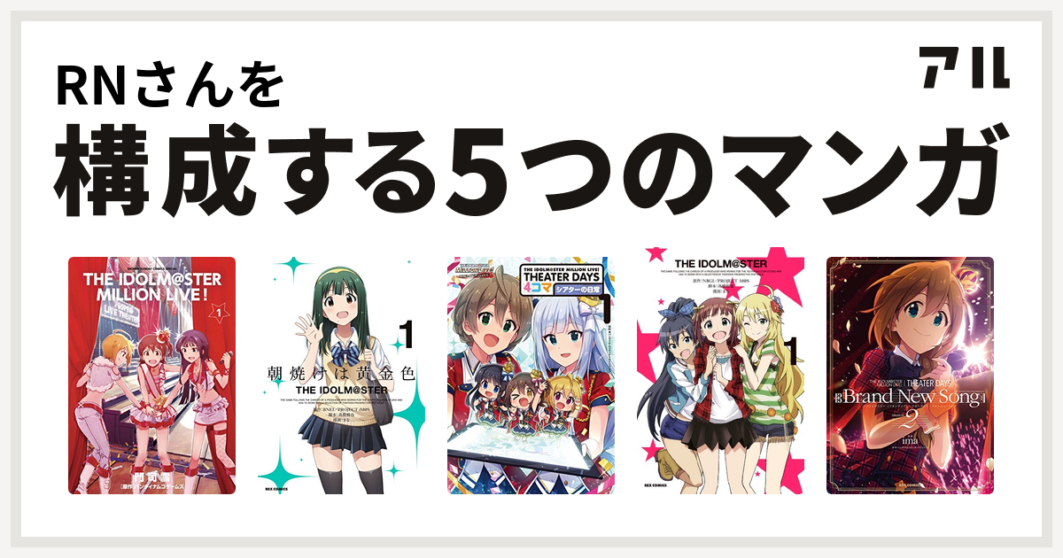 Rnさんを構成するマンガはアイドルマスター ミリオンライブ 朝焼けは黄金色 The Idolm Ster The Idolm Ster Million Live Theater Days 4コマ シアターの日常 The Idolm Ster The Idolm Ster Million Live Theater Days Brand New Song 私を構成する5つのマンガ アル