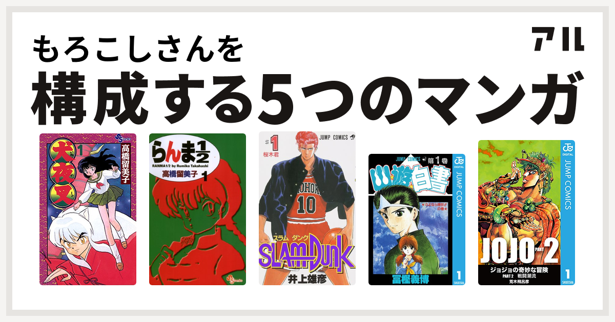 もろこしさんを構成するマンガは犬夜叉 らんま1 2 Slam Dunk スラムダンク 幽遊白書 ジョジョの奇妙な冒険 第2部 私を構成する5つのマンガ アル