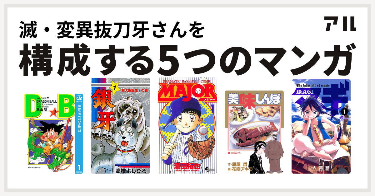 滅 変異抜刀牙さんを構成するマンガはドラゴンボール 銀牙 流れ星 銀 Major 美味しんぼ マギ 私を構成する5つのマンガ アル