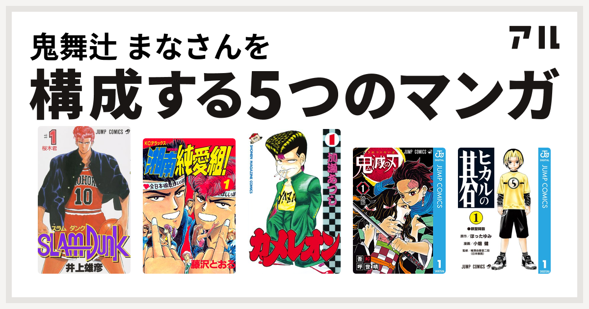 鬼舞辻 まなさんを構成するマンガはslam Dunk スラムダンク 湘南純愛組 カメレオン 鬼滅の刃 ヒカルの碁 私を構成する5つのマンガ アル