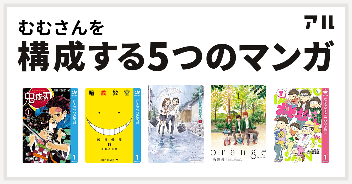 むむさんを構成するマンガは鬼滅の刃 暗殺教室 からかい上手の高木さん Orange おそ松さん 私を構成する5つのマンガ アル