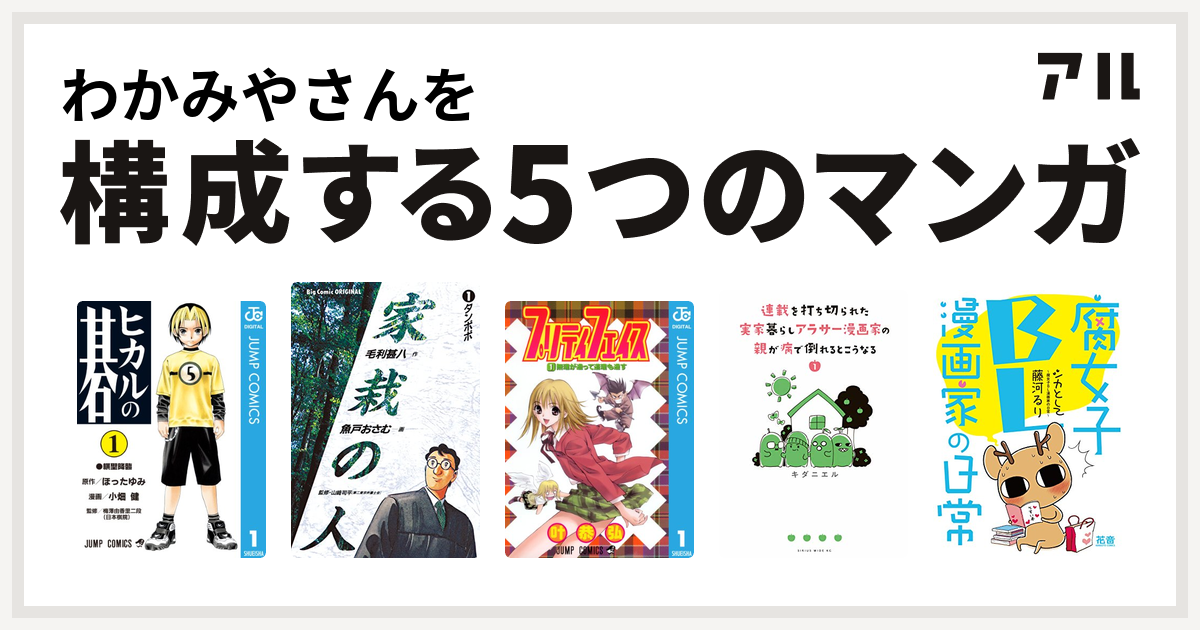 わかみやさんを構成するマンガはヒカルの碁 家栽の人 プリティ フェイス 連載を打ち切られた実家暮らしアラサー漫画家の親が病で倒れるとこうなる シカとして 腐女子bl漫画家の日常 私を構成する5つのマンガ アル
