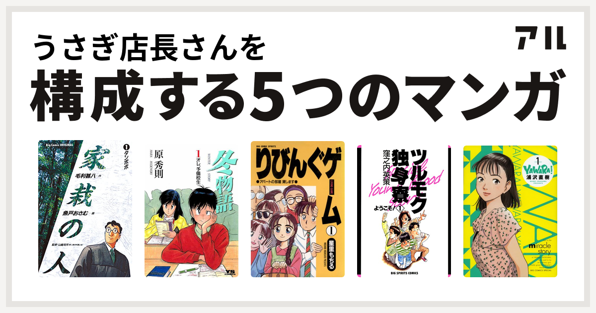 うさぎ店長さんを構成するマンガは家栽の人 冬物語 りびんぐゲーム ツルモク独身寮 Yawara 私を構成する5つのマンガ アル