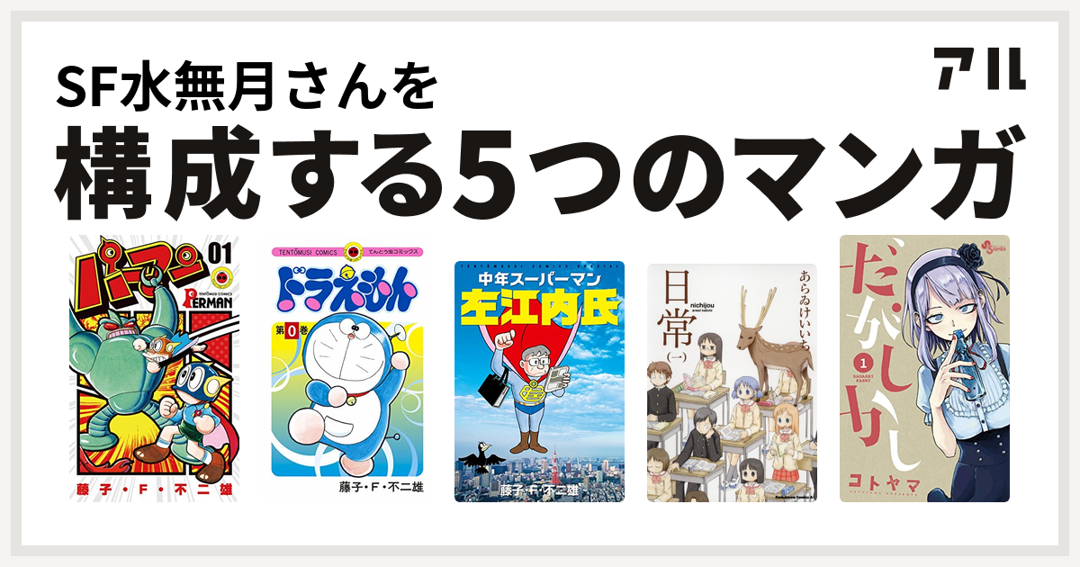 Sf水無月さんを構成するマンガはパーマン ドラえもん 中年スーパーマン左江内氏 日常 だがしかし 私を構成する5つのマンガ アル