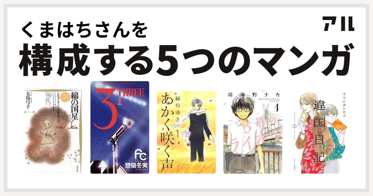 くまはちさんを構成するマンガは綿の国星 3 Three あかく咲く声 3月のライオン 違国日記 私を構成する5つのマンガ アル