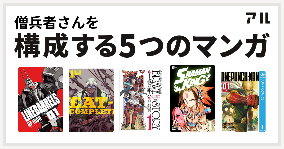 僧兵者さんを構成するマンガは鉄のラインバレル Eat Man Complete Edition ブレイブ ストーリー新説 十戒の旅人 Shaman King シャーマンキング ワンパンマン 私を構成する5つのマンガ アル