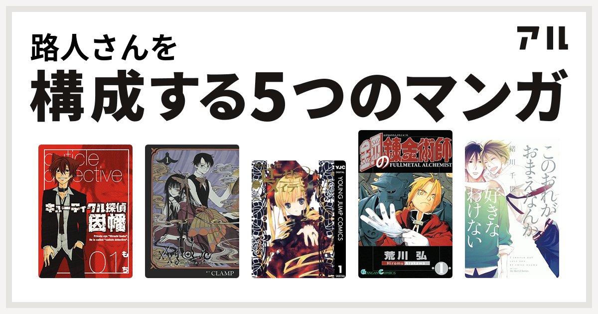 路人さんを構成するマンガはキューティクル探偵因幡 Holic ローゼンメイデン 鋼の錬金術師 このおれがおまえなんか好きなわけない 私を構成する5つのマンガ アル