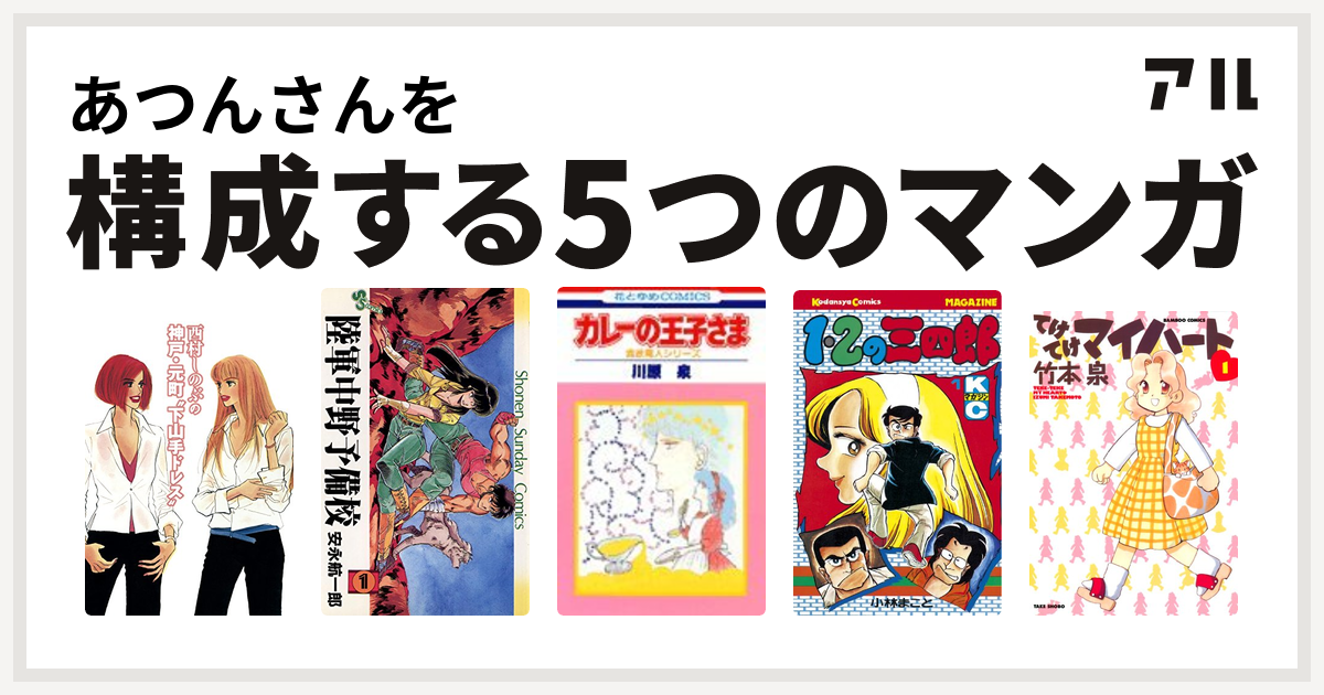 あつんさんを構成するマンガは西村しのぶの神戸 元町 下山手ドレス 陸軍中野予備校 カレーの王子さま 1 2の三四郎 てけてけマイハート 私を構成する5つのマンガ アル