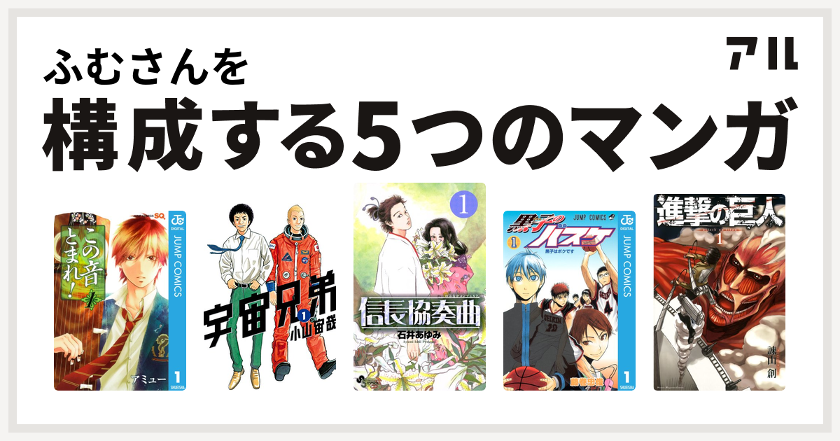 ふむさんを構成するマンガはこの音とまれ 宇宙兄弟 信長協奏曲 黒子のバスケ 進撃の巨人 私を構成する5つのマンガ アル