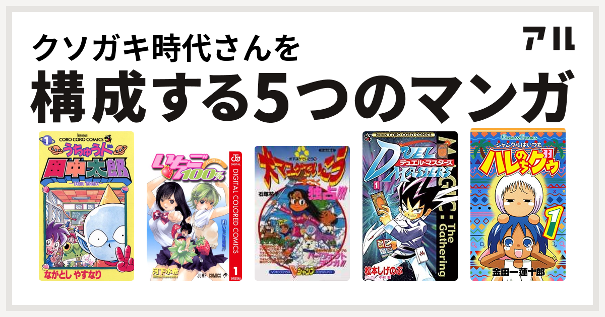 クソガキ時代さんを構成するマンガはうちゅう人田中太郎 いちご100 カラー版 犬マユゲでいこう デュエル マスターズ ジャングルはいつもハレのちグゥ 私を構成する5つのマンガ アル