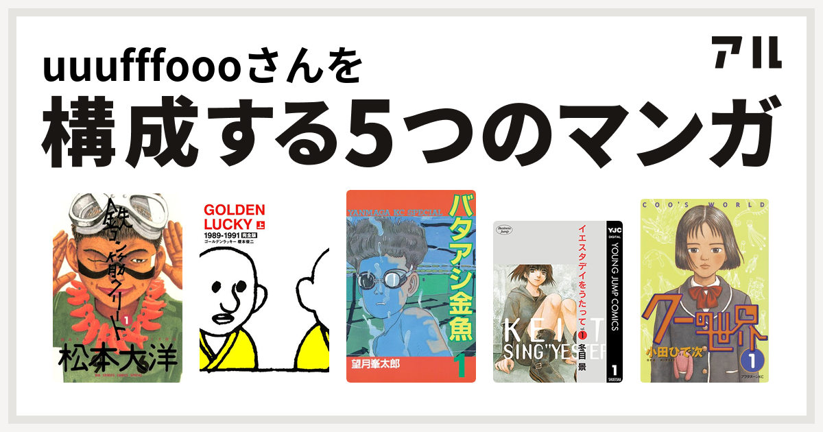 Uuufffoooさんを構成するマンガは鉄コン筋クリート Golden Lucky バタアシ金魚 イエスタデイをうたって クーの世界 私を構成する5つのマンガ アル