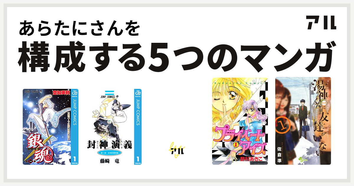 あらたにさんを構成するマンガは銀魂 封神演義 Pon とキマイラ プライベートアイズ 湯神くんには友達がいない 私を構成する5つのマンガ アル