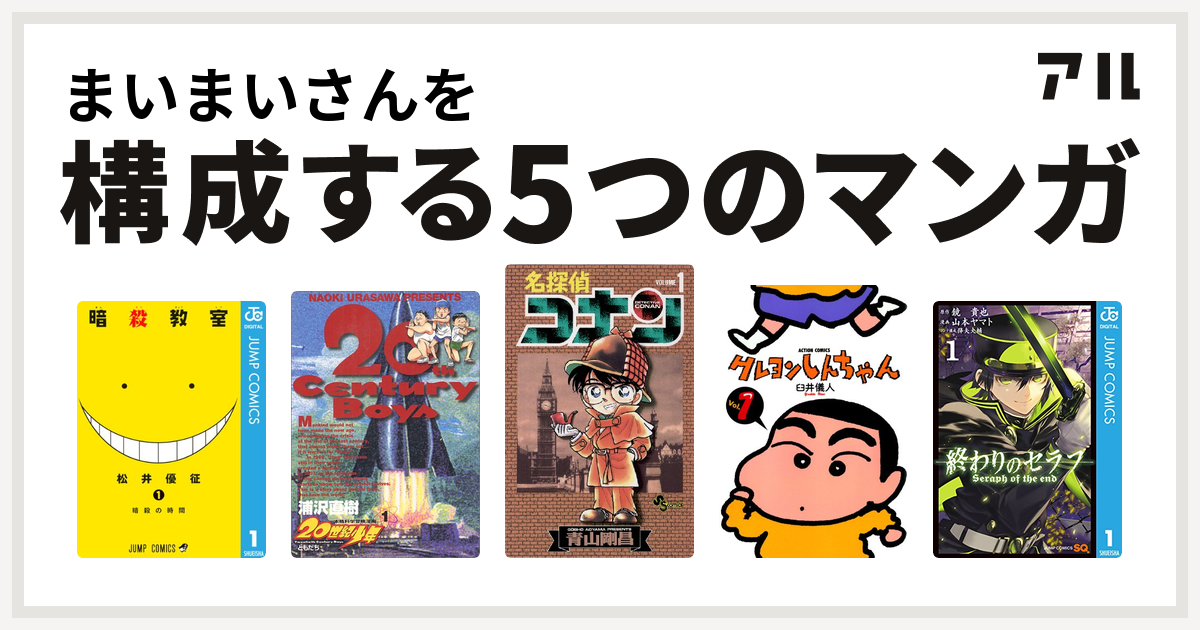 まいまいさんを構成するマンガは暗殺教室 世紀少年 名探偵コナン クレヨンしんちゃん 終わりのセラフ 私を構成する5つのマンガ アル