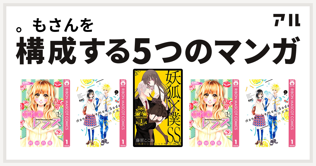 もさんを構成するマンガは流れ星レンズ ハニーレモンソーダ 妖狐 僕ss 流れ星レンズ ハニーレモンソーダ 私を構成する5つのマンガ アル