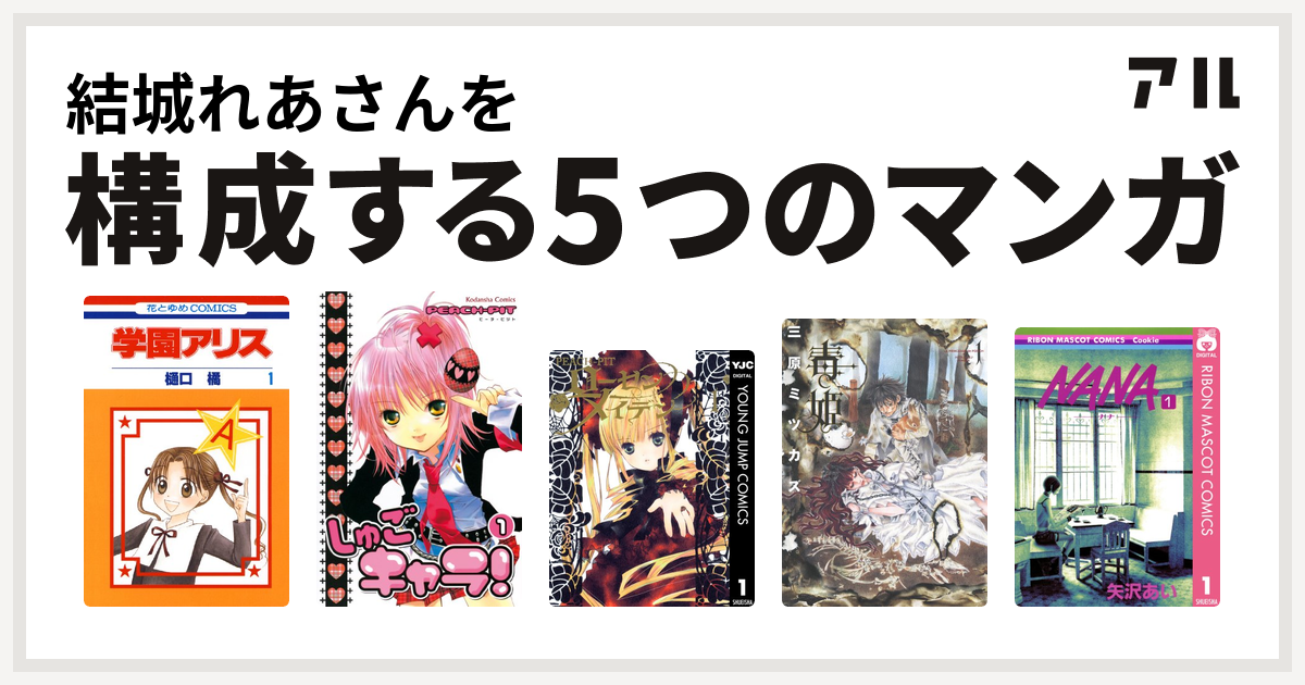 結城れあさんを構成するマンガは学園アリス しゅごキャラ Rozen Maiden 毒姫 Nana ナナ 私を構成する5つのマンガ アル