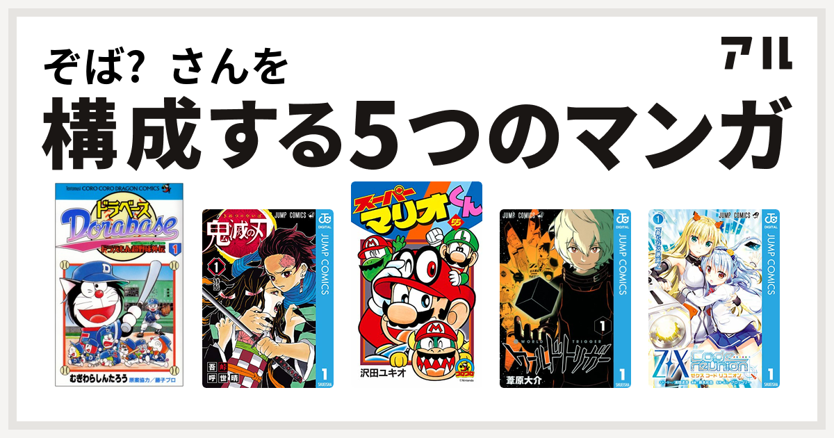 ぞば さんを構成するマンガはドラベース ドラえもん超野球 スーパーベースボール 外伝 鬼滅の刃 スーパーマリオくん ワールドトリガー Z X Code Reunion 私を構成する5つのマンガ アル