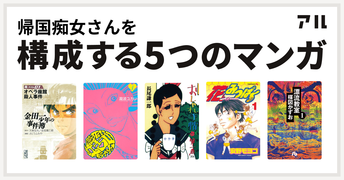 帰国痴女さんを構成するマンガは金田一少年の事件簿 臨死 江古田ちゃん おしゃれ手帖 花とみつばち 漂流教室 私を構成する5つのマンガ アル