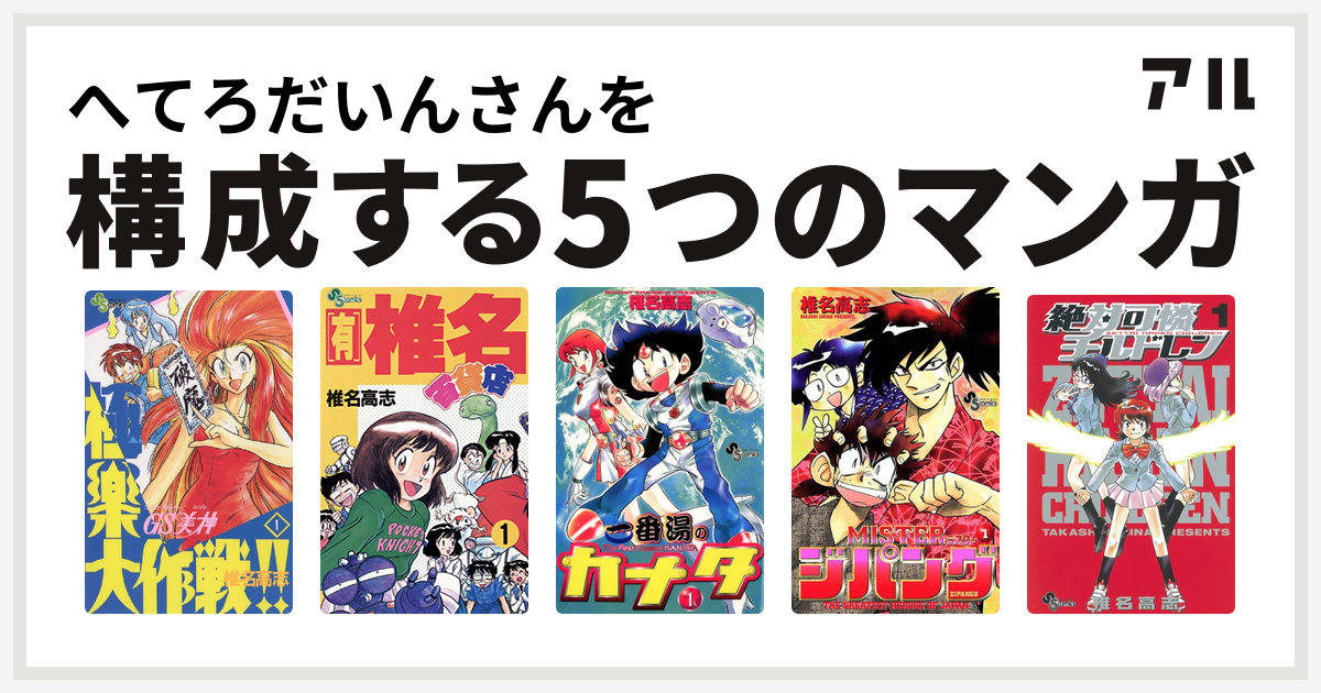 椎名高志セット　GS美神　椎名百貨店　一番湯のカナタ　ジパング　チルドレン 漫画家『椎名高志』とグラニフが初コラボレーション！ 2024年11