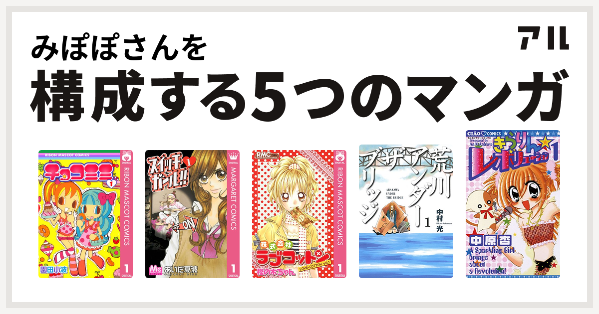 みぽぽさんを構成するマンガはチョコミミ スイッチガール 株式会社ラブコットン 荒川アンダー ザ ブリッジ きらりん レボリューション 私を構成する5つのマンガ アル
