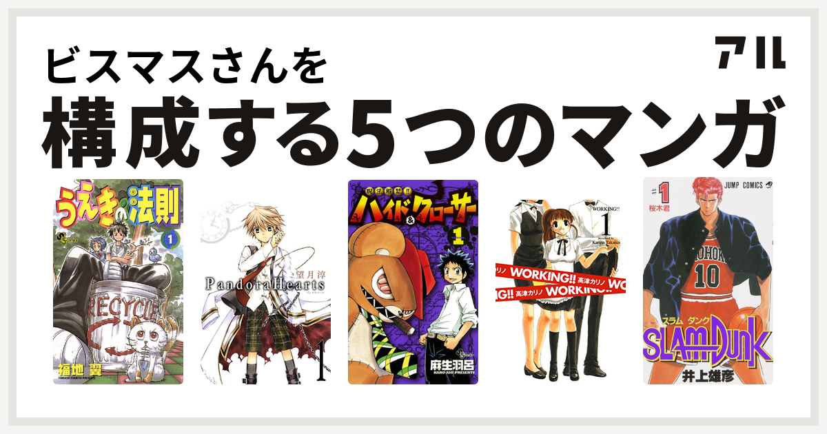 ビスマスさんを構成するマンガはうえきの法則 Pandorahearts 呪法解禁ハイド クローサー Working Slam Dunk スラムダンク 私を構成する5つのマンガ アル