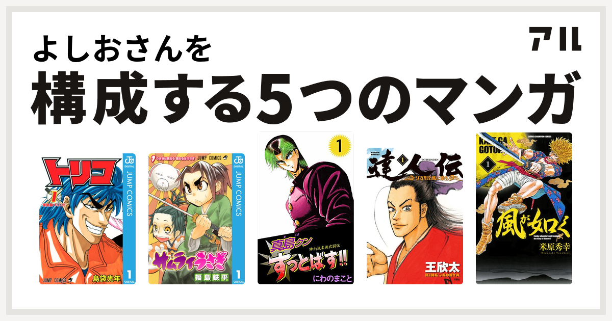 よしおさんを構成するマンガはトリコ サムライうさぎ 陣内流柔術武闘伝 真島クンすっとばす 達人伝 9万里を風に乗り 風が如く 私を構成する5つのマンガ アル