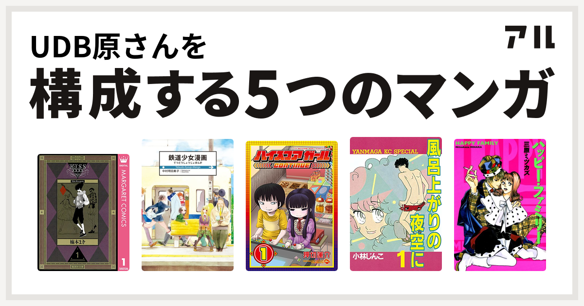 Udb原さんを構成するマンガはkissxxxx 鉄道少女漫画 ハイスコアガール 風呂上がりの夜空に ハッピー ファミリー 私を構成する5つのマンガ アル