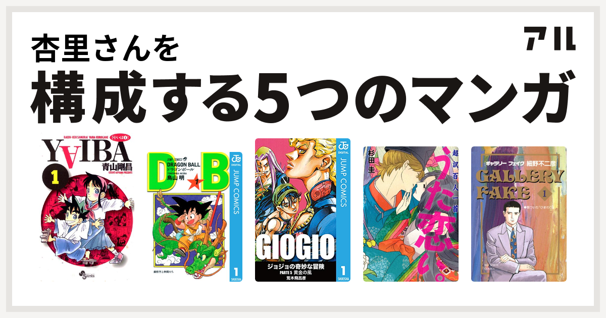 杏里さんを構成するマンガはyaiba ドラゴンボール ジョジョの奇妙な冒険 第5部 超訳百人一首 うた恋い ギャラリーフェイク 私を構成する5つのマンガ アル