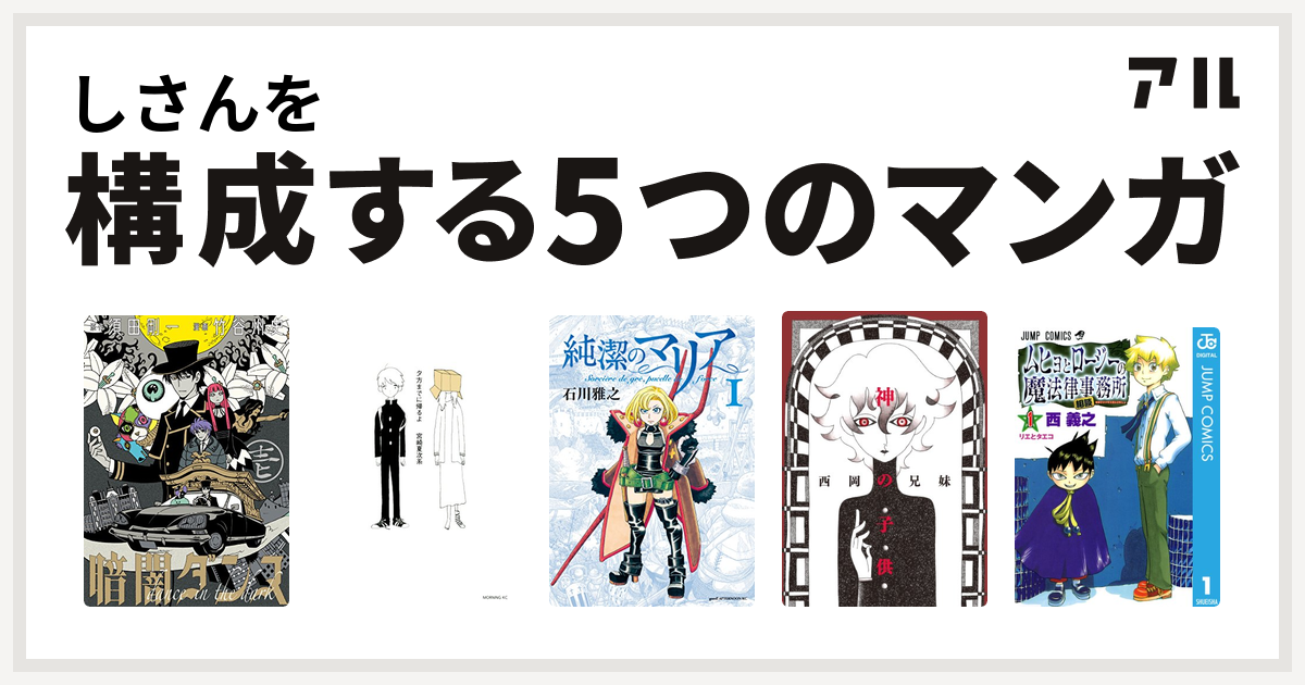 しさんを構成するマンガは暗闇ダンス 夕方までに帰るよ 純潔のマリア 神の子供 ムヒョとロージーの魔法律相談事務所 私を構成する5つのマンガ アル