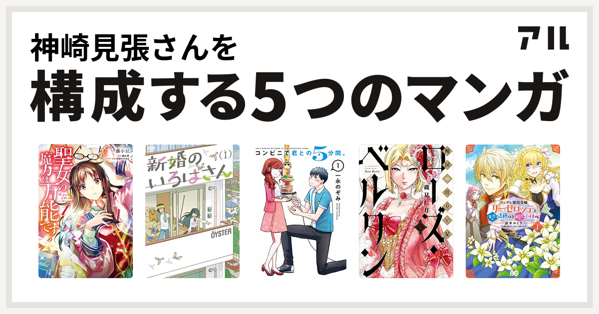 神崎見張さんを構成するマンガは聖女の魔力は万能です 新婚のいろはさん コンビニで君との5分間 傾国の仕立て屋 ローズ ベルタン ツンデレ悪役令嬢リーゼロッテと実況の遠藤くんと解説の小林さん 私を構成する5つのマンガ アル