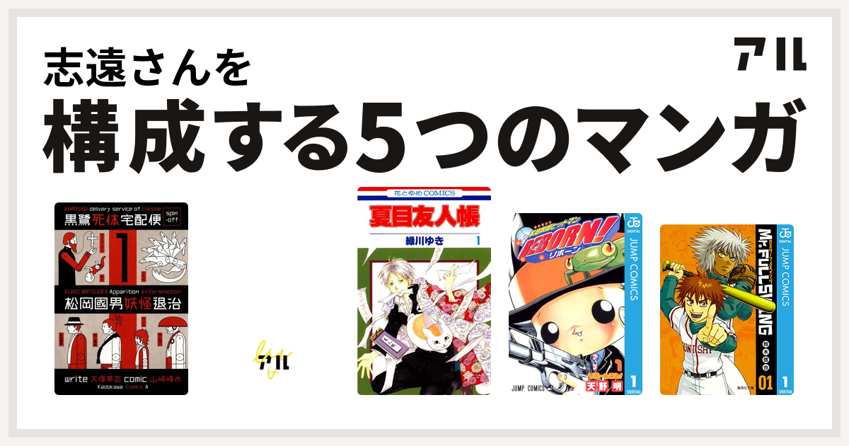 志遠さんを構成するマンガは黒鷺死体宅配便スピンオフ 松岡國男妖怪退治 石の花 夏目友人帳 家庭教師ヒットマンreborn Mr Fullswing 私を構成する5つのマンガ アル