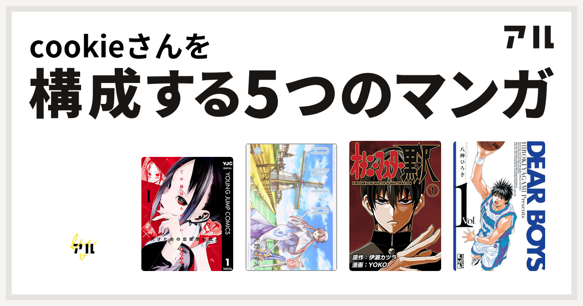 Cookieさんを構成するマンガはすくらっぷ ブック かぐや様は告らせたい 天才たちの恋愛頭脳戦 Aria オナニーマスター黒沢 Dear Boys 私を構成する5つのマンガ アル