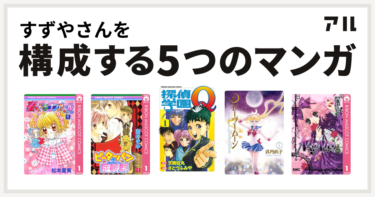 すずやさんを構成するマンガは聖 ドラゴンガールみらくる ピーターパン 症候群 探偵学園q 美少女戦士セーラームーン Momo 私を構成する5つの マンガ アル