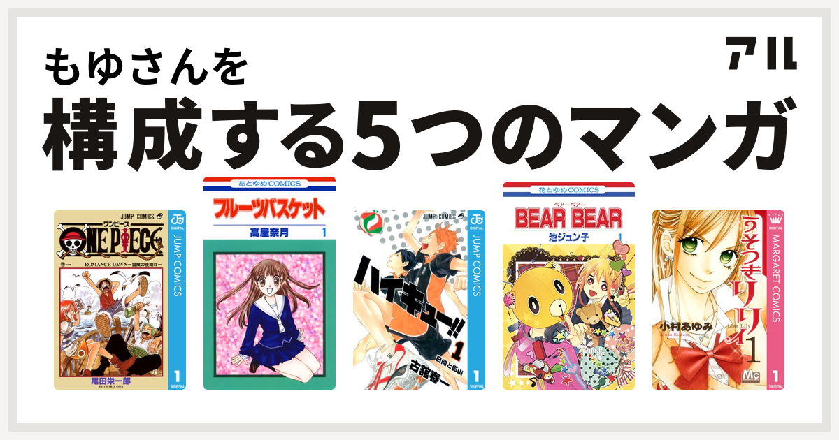 もゆさんを構成するマンガはone Piece フルーツバスケット ハイキュー Bear Bear うそつきリリィ 私を構成する5つのマンガ アル