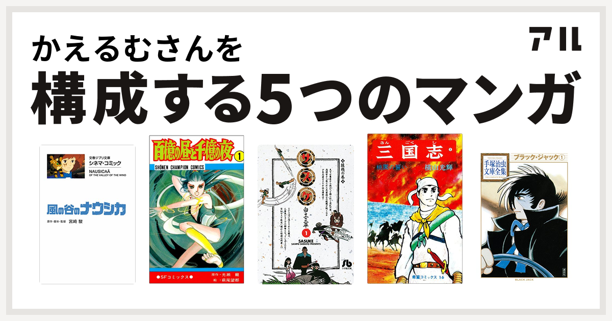 かえるむさんを構成するマンガは風の谷のナウシカ 百億の昼と千億の夜 サスケ 三国志 ブラック ジャック 私を構成する5つのマンガ アル