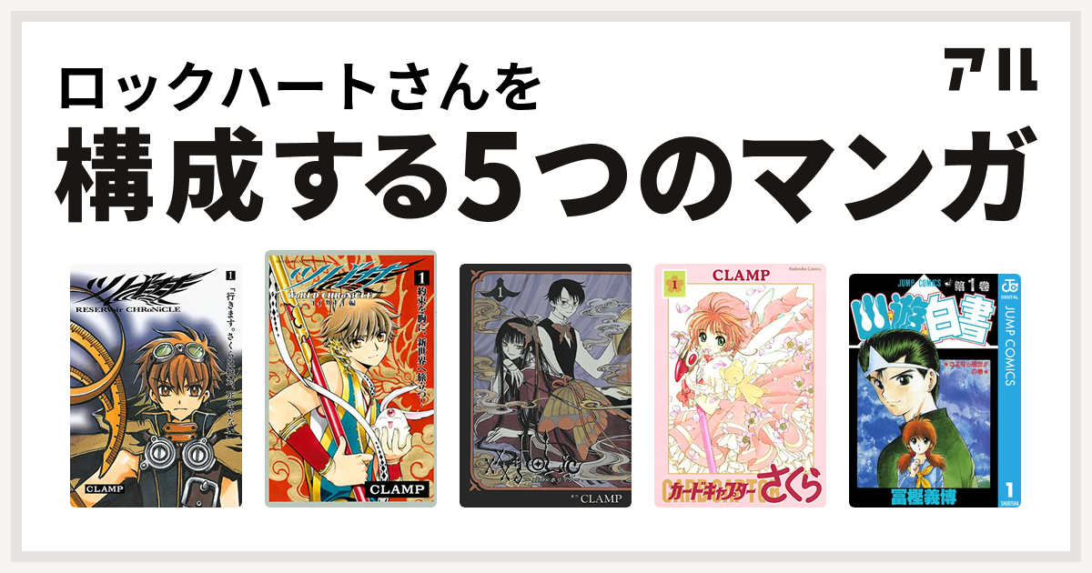 ロックハートさんを構成するマンガはツバサ Reservoir Chronicle ツバサ World Chronicle ニライカナイ編 Xxxholic カードキャプターさくら 幽遊白書 私を構成する5つのマンガ アル