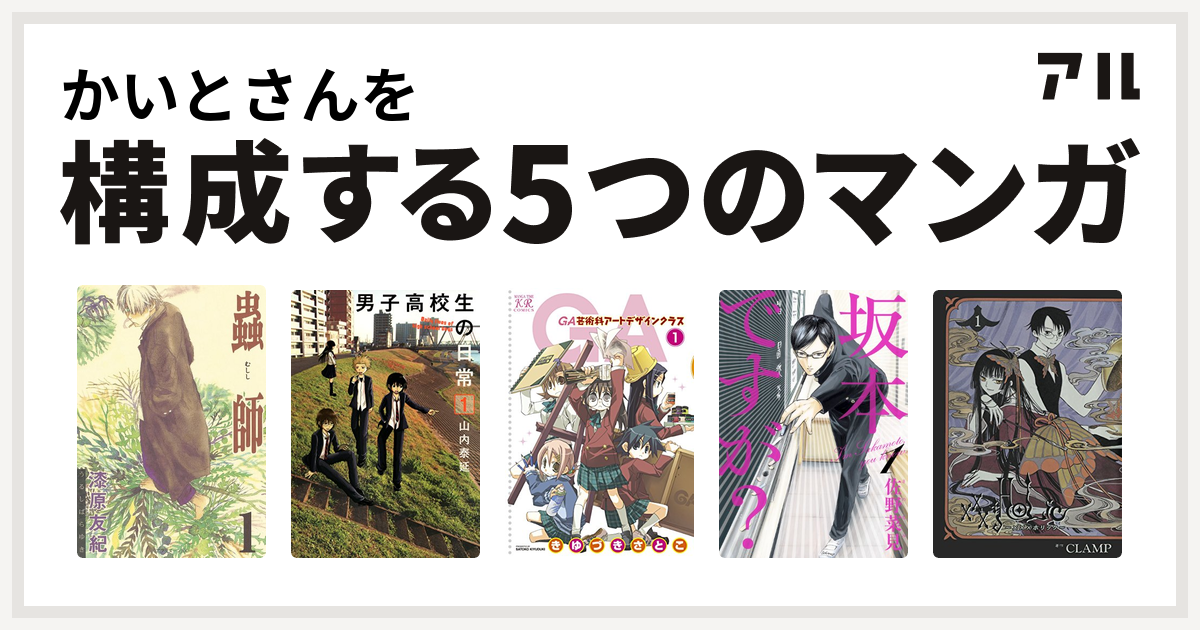 かいとさんを構成するマンガは蟲師 男子高校生の日常 Ga 芸術科アートデザインクラス 坂本ですが Xxxholic 私を構成する5つのマンガ アル