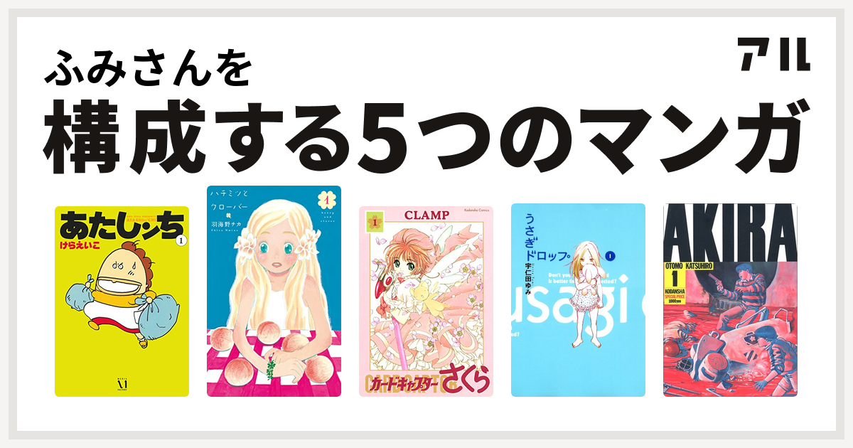 ふみさんを構成するマンガはあたしンち ハチミツとクローバー カードキャプターさくら うさぎドロップ Akira 私を構成する5つのマンガ アル