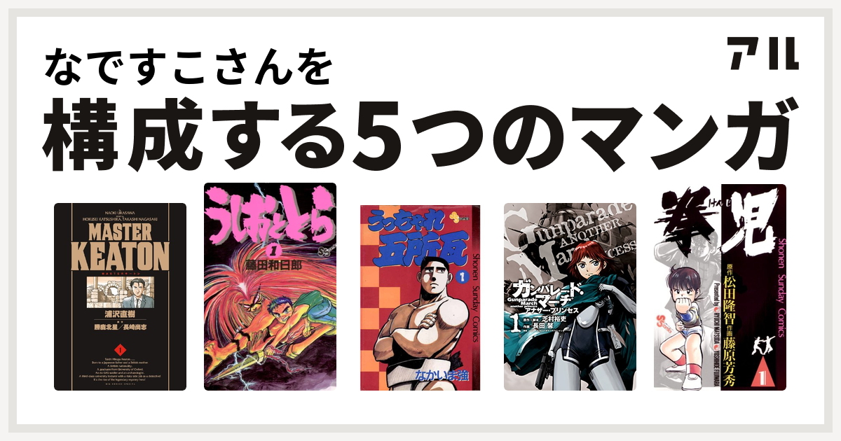 なですこさんを構成するマンガはmasterキートン うしおととら うっちゃれ五所瓦 ガンパレード マーチ アナザー プリンセス 拳児 私を構成する5つのマンガ アル