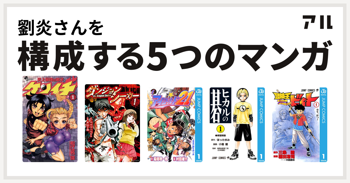 劉炎さんを構成するマンガは史上最強の弟子 ケンイチ ダンジョンシーカー アイシールド21 ヒカルの碁 冒険王ビィト 私を構成する5つのマンガ アル