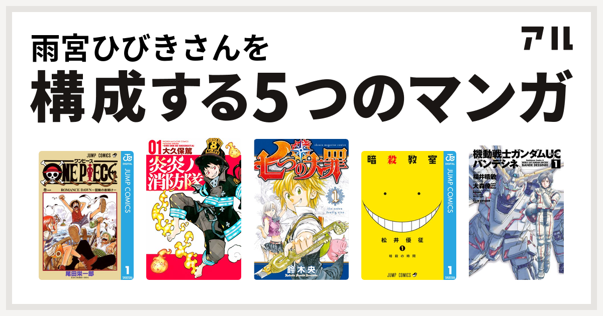 雨宮ひびきさんを構成するマンガはone Piece 炎炎ノ消防隊 七つの大罪 暗殺教室 機動戦士ガンダムuc バンデシネ 私を構成する5つのマンガ アル