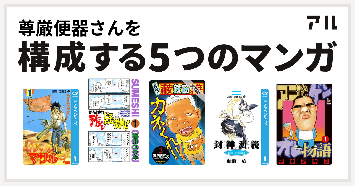 尊厳便器さんを構成するマンガはセクシーコマンドー外伝 すごいよ マサルさん がんばれ酢めし疑獄 元祖 浦安鉄筋家族 封神演義 アゴなしゲンとオレ物語 私を構成する5つのマンガ アル