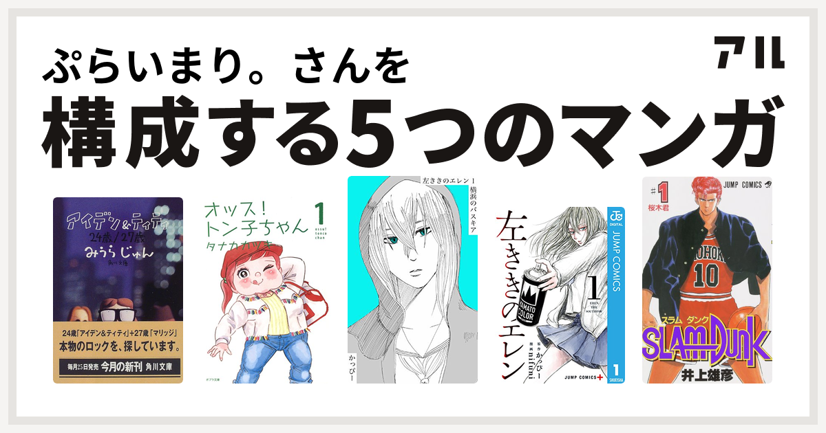 ぷらいまり さんを構成するマンガはアイデン ティティ 24歳 27歳 オッス トン子ちゃん 原作版 左ききのエレン 左ききのエレン Slam Dunk スラムダンク 私を構成する5つのマンガ アル