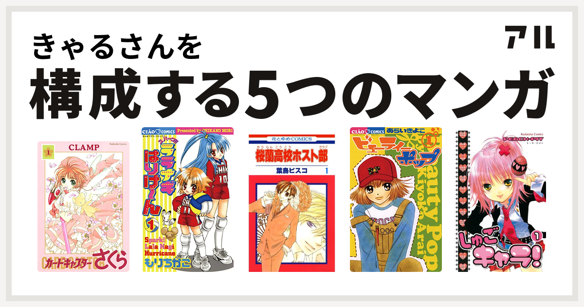 きゃるさんを構成するマンガはカードキャプターさくら スパークララナギはりけ ん 桜蘭高校ホスト部 ビューティー ポップ しゅごキャラ 私を構成する5つのマンガ アル