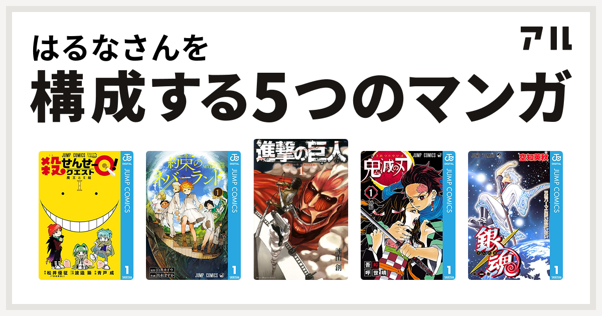 はるなさんを構成するマンガは殺せんせーq 約束のネバーランド 進撃の巨人 鬼滅の刃 銀魂 私を構成する5つのマンガ アル