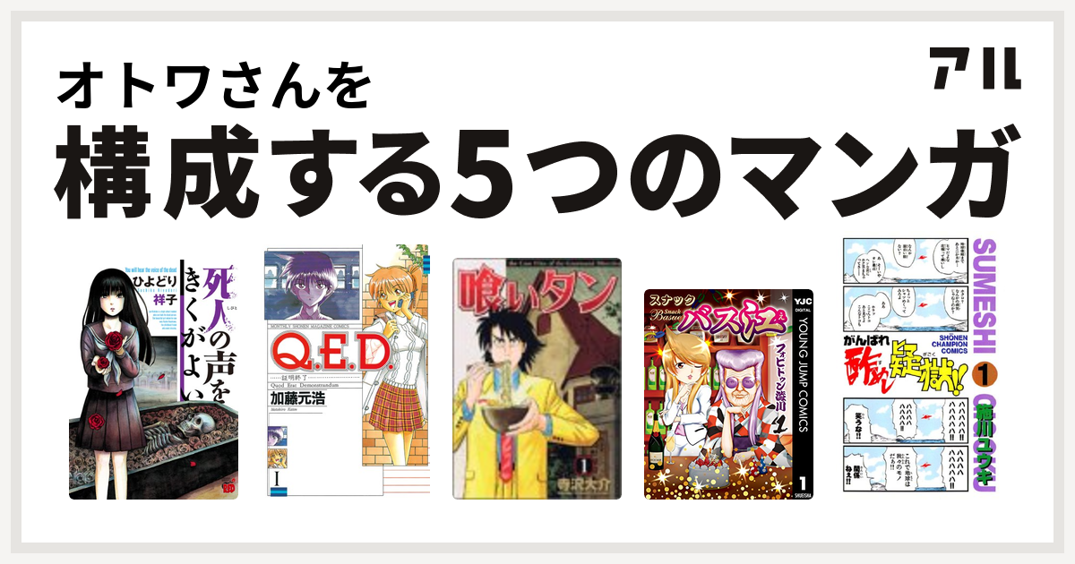 オトワさんを構成するマンガは死人の声をきくがよい Q E D 証明終了 喰いタン スナックバス江 がんばれ酢めし疑獄 私を構成する5つのマンガ アル