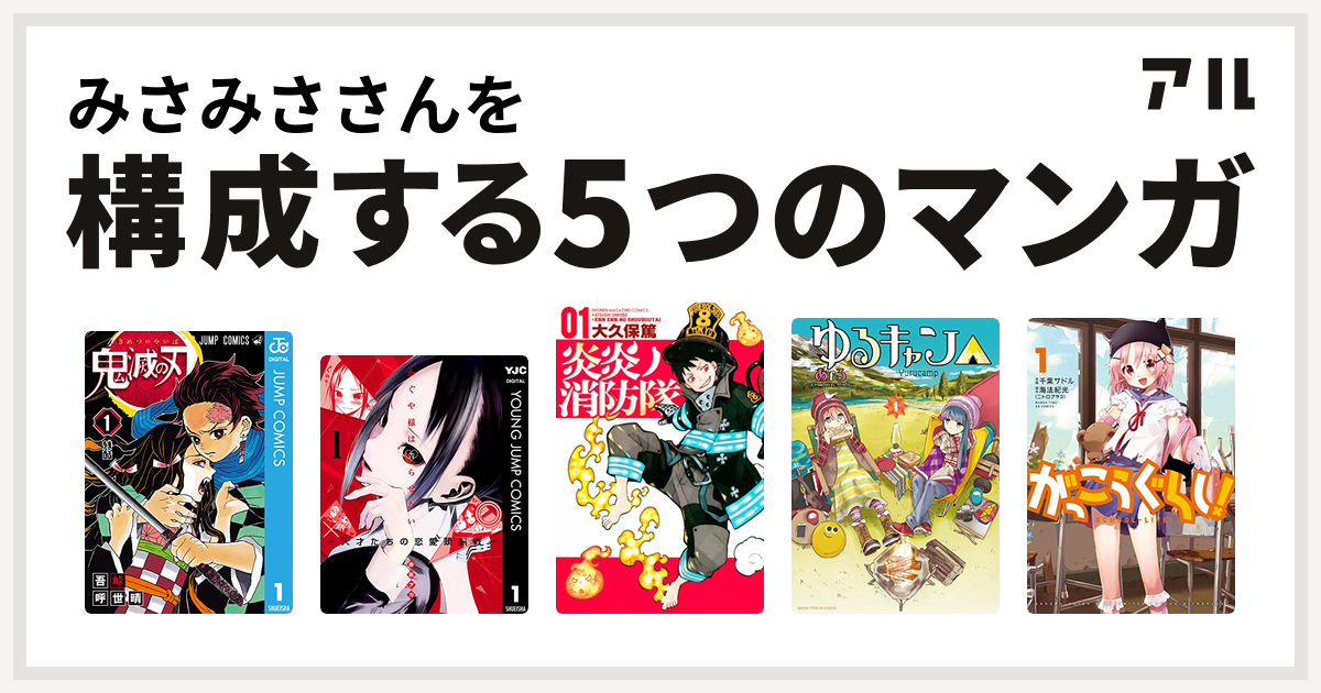 みさみささんを構成するマンガは鬼滅の刃 かぐや様は告らせたい 天才たちの恋愛頭脳戦 炎炎ノ消防隊 ゆるキャン がっこうぐらし 私を構成する5つのマンガ アル