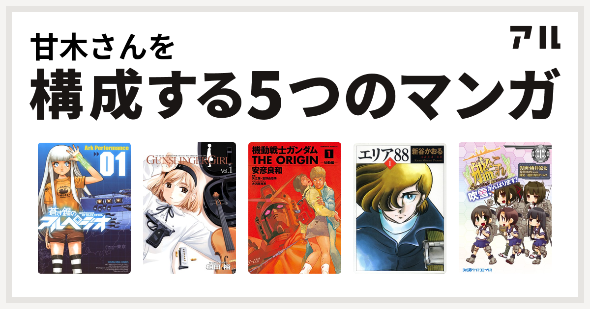 甘木さんを構成するマンガは蒼き鋼のアルペジオ Gunslinger Girl 機動戦士ガンダム The Origin エリア 艦隊これくしょん 艦これ 4コマコミック 吹雪 がんばります 私を構成する5つのマンガ アル